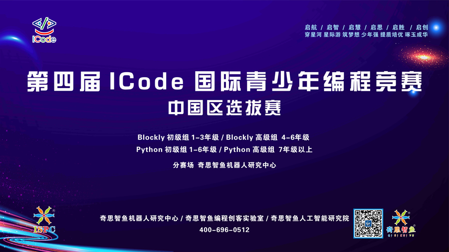 ISPC-ICODE全国选拔赛000小.jpg